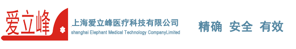上海爱立峰医疗科技有限公司